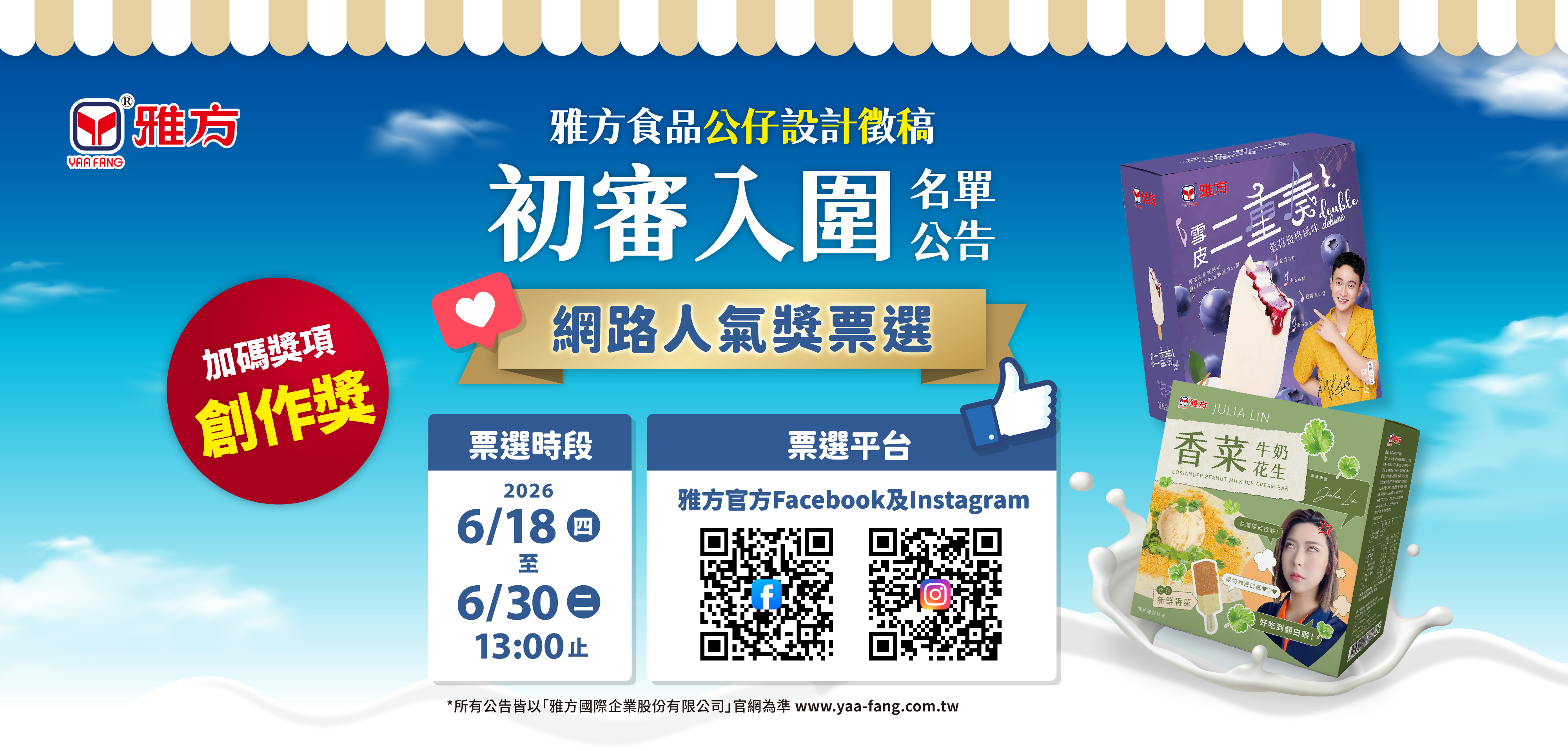 雅方食品公仔設計初審入圍公告