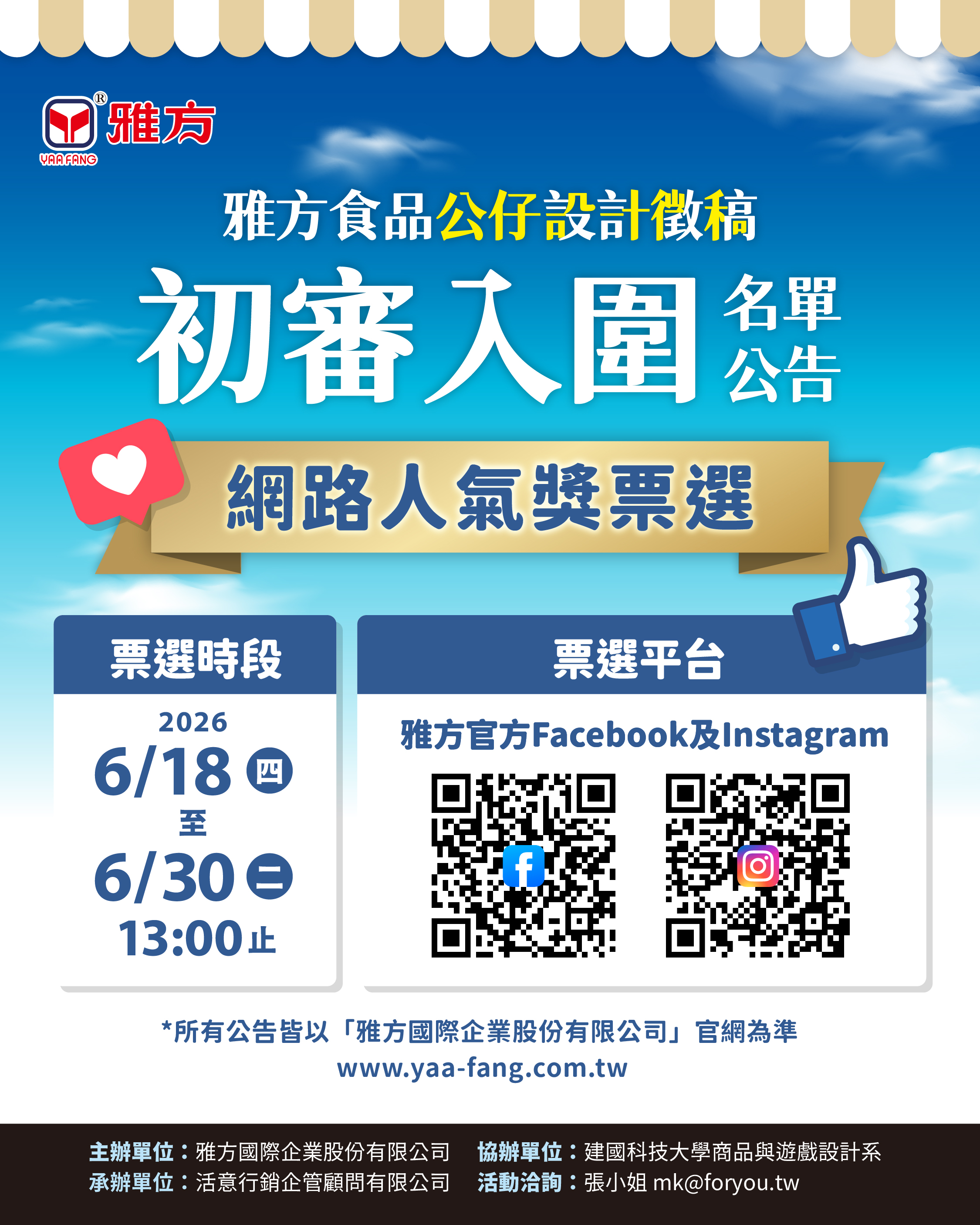 雅方食品公仔設計初審入圍名單公告