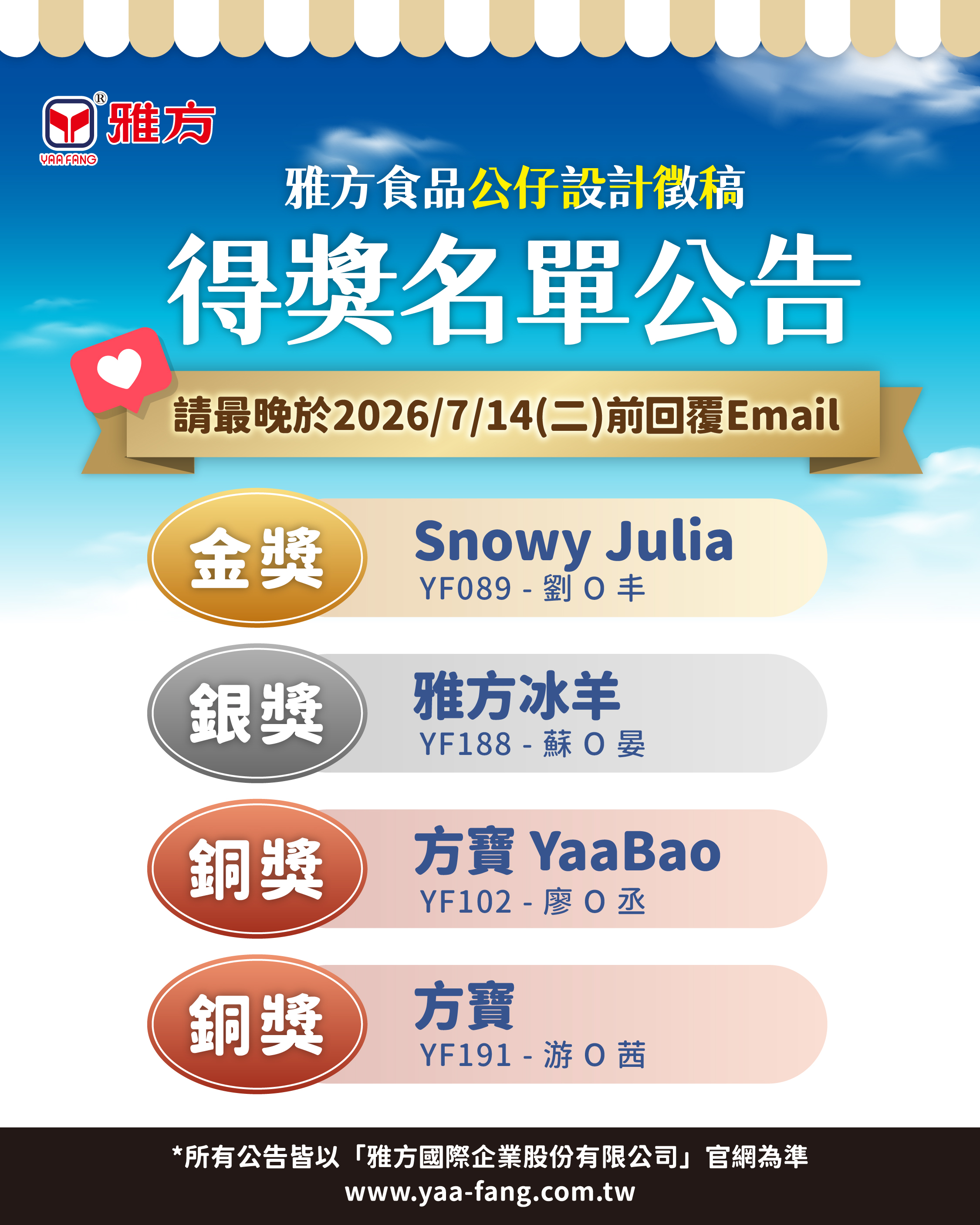 雅方食品公仔設計徵稿-得獎名單公告