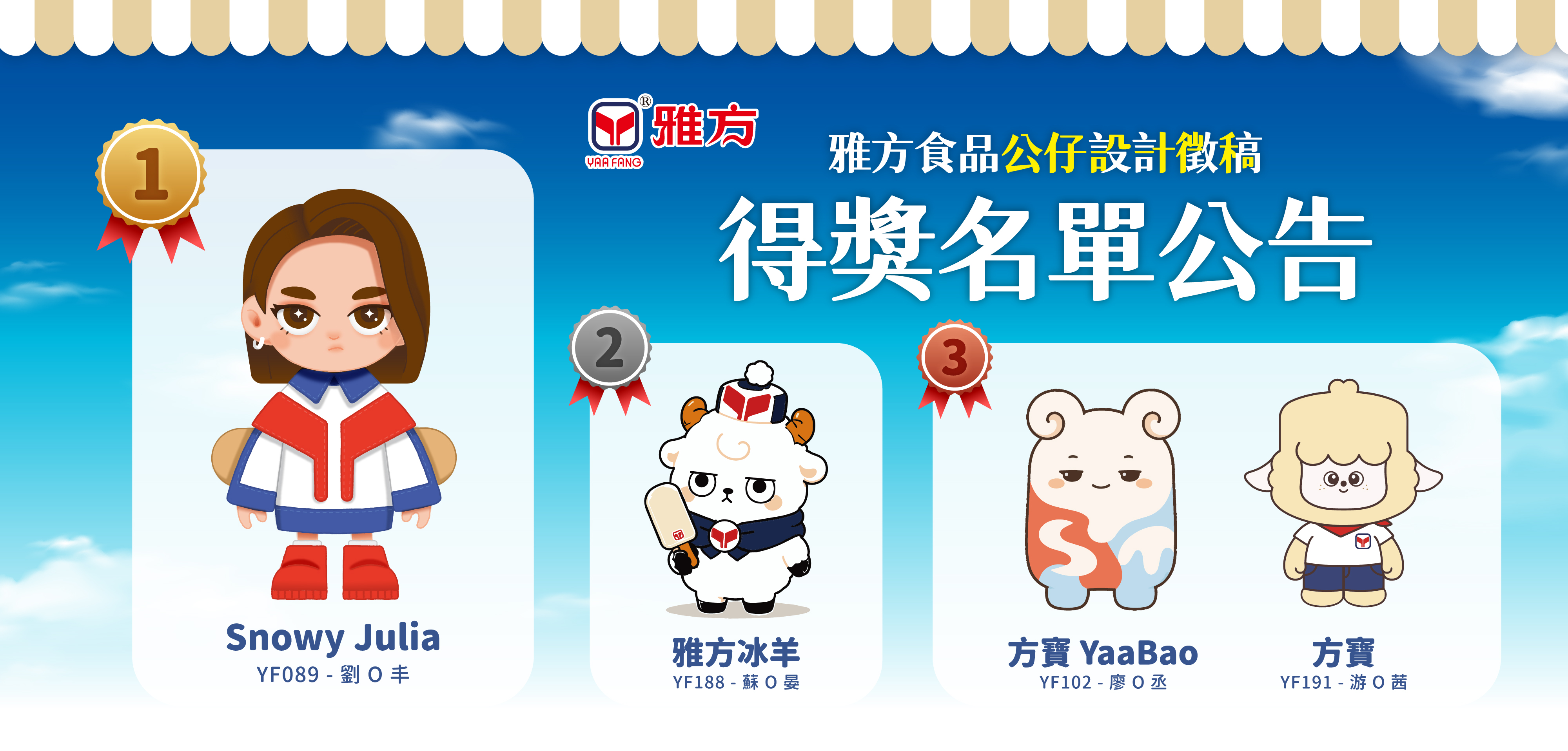 雅方食品公仔設計徵稿-得獎名單公告