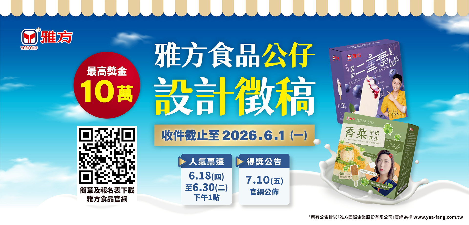 雅方食品公仔設計徵稿