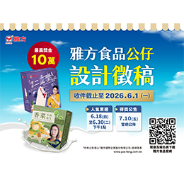 雅方食品公仔設計徵稿