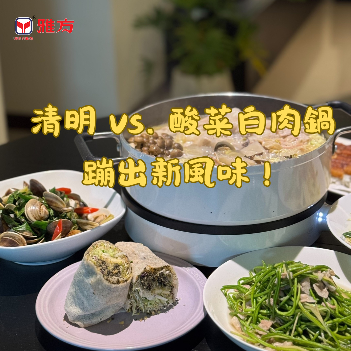 清明節除了潤餅還能這樣吃？傳統節令美食x酸菜白肉鍋新風味！