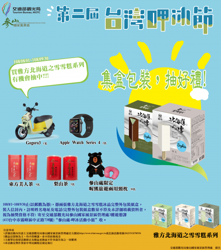 第二屆呷冰節 雅方食品x交通部觀光局參山國家風景區管理處聯手合作